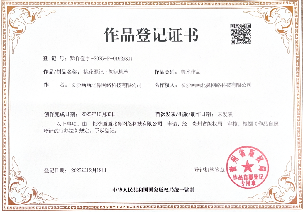 版权声明 - 桃花源记.初识桃林.png