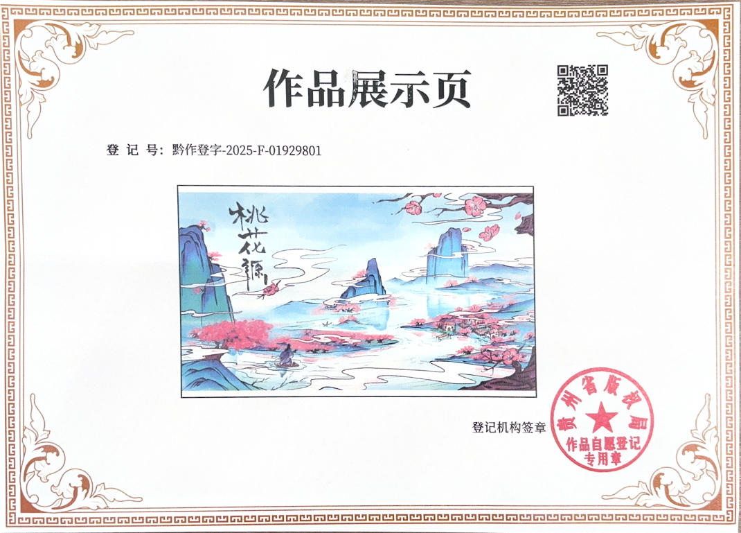 版权声明 - 桃花源记.初识桃林图.png