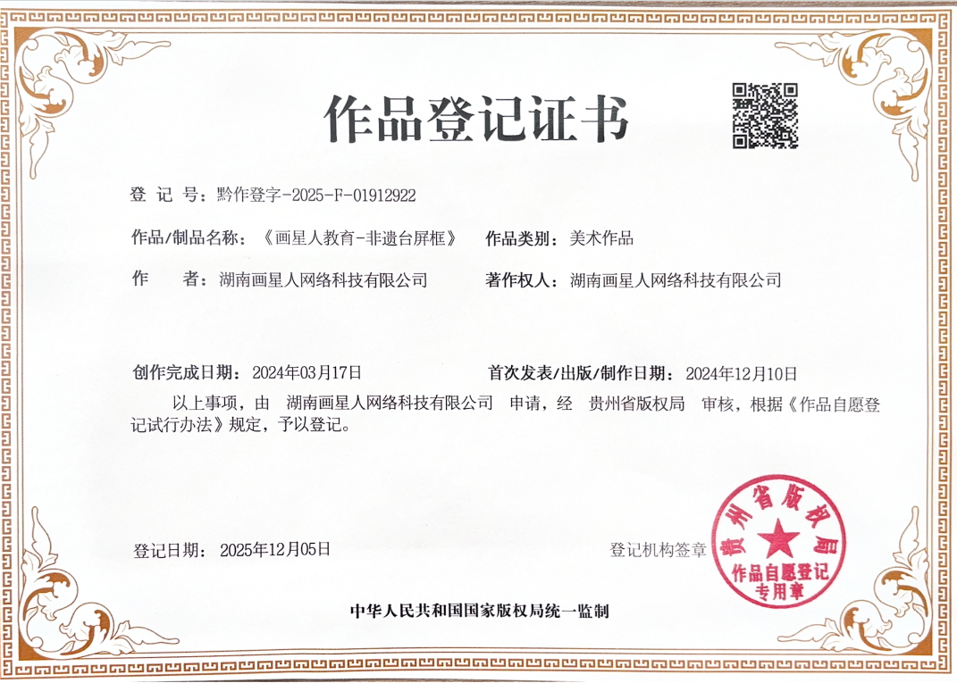 版权声明 - 画星人教育-非遗台屏框.png