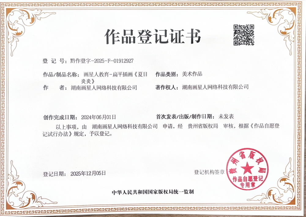 版权声明 - 画星人教育-扁平插画夏日炎炎.png