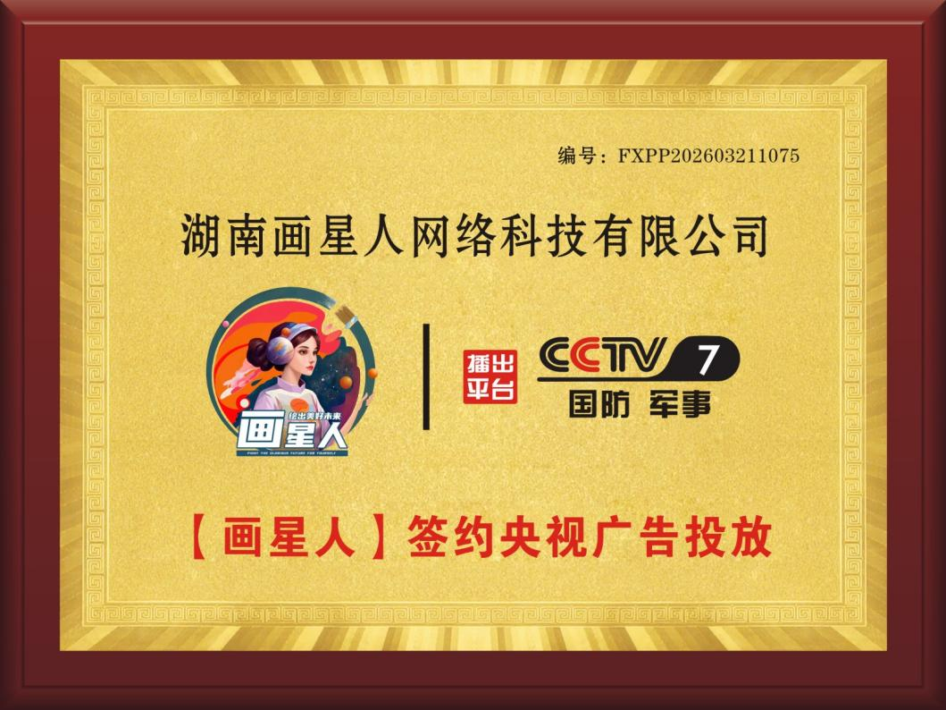 品牌荣誉 - 画星人教育签约央视广告.png
