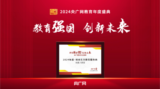 品牌荣誉 - 画星人荣获央广网2024教育年度盛典“综合实力教育服务商.png